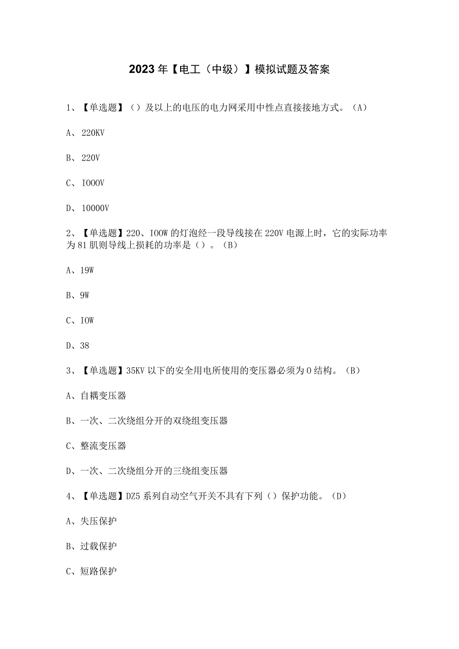 2023年【电工（中级）】模拟试题及答案.docx_第1页