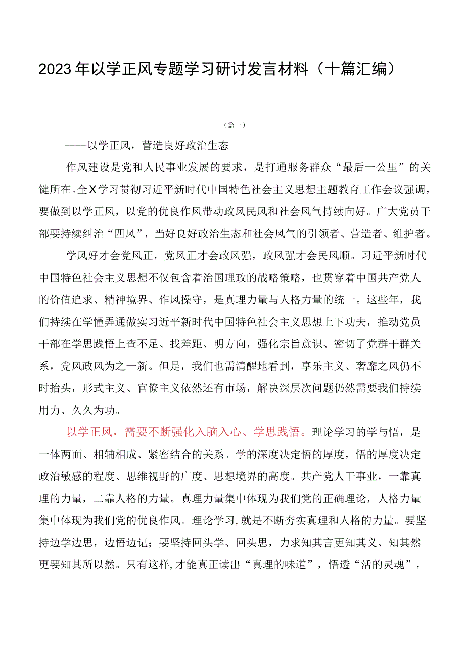 2023年以学正风专题学习研讨发言材料（十篇汇编）.docx_第1页