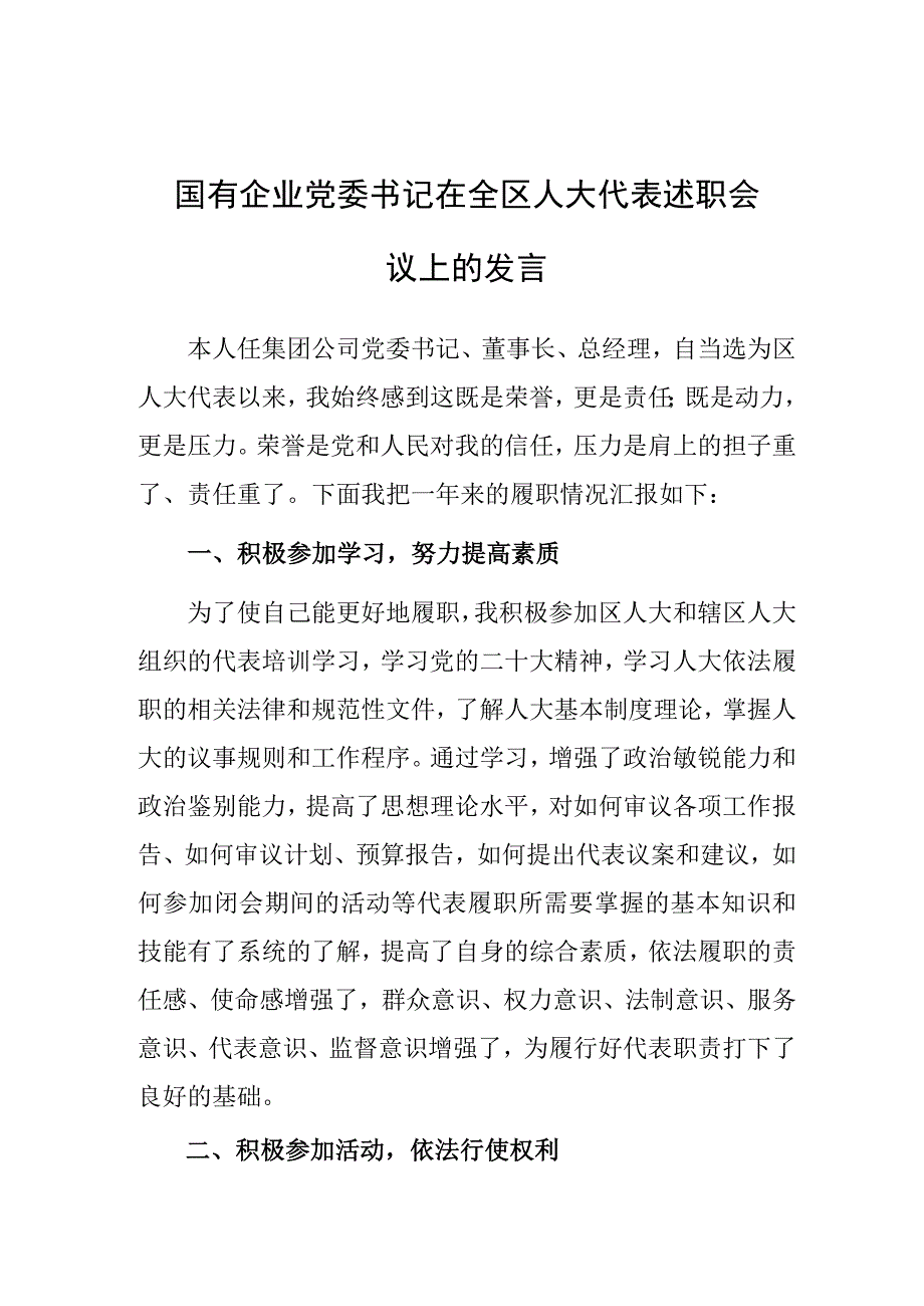 2023年度人大代表述职报告（国企）（党委书记）.docx_第1页