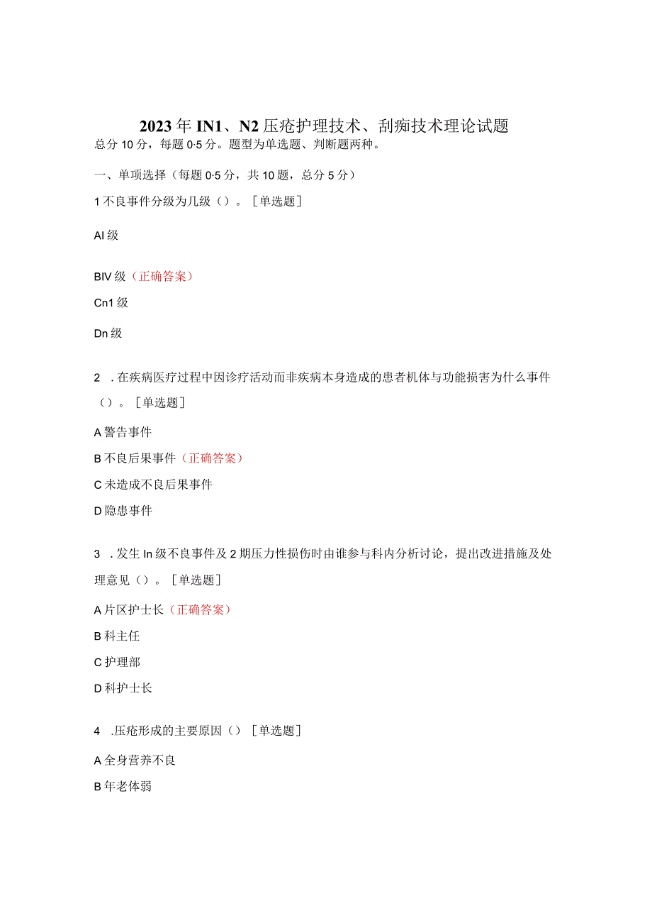 2023年1N1、N2压疮护理技术、刮痧技术理论试题.docx_第1页