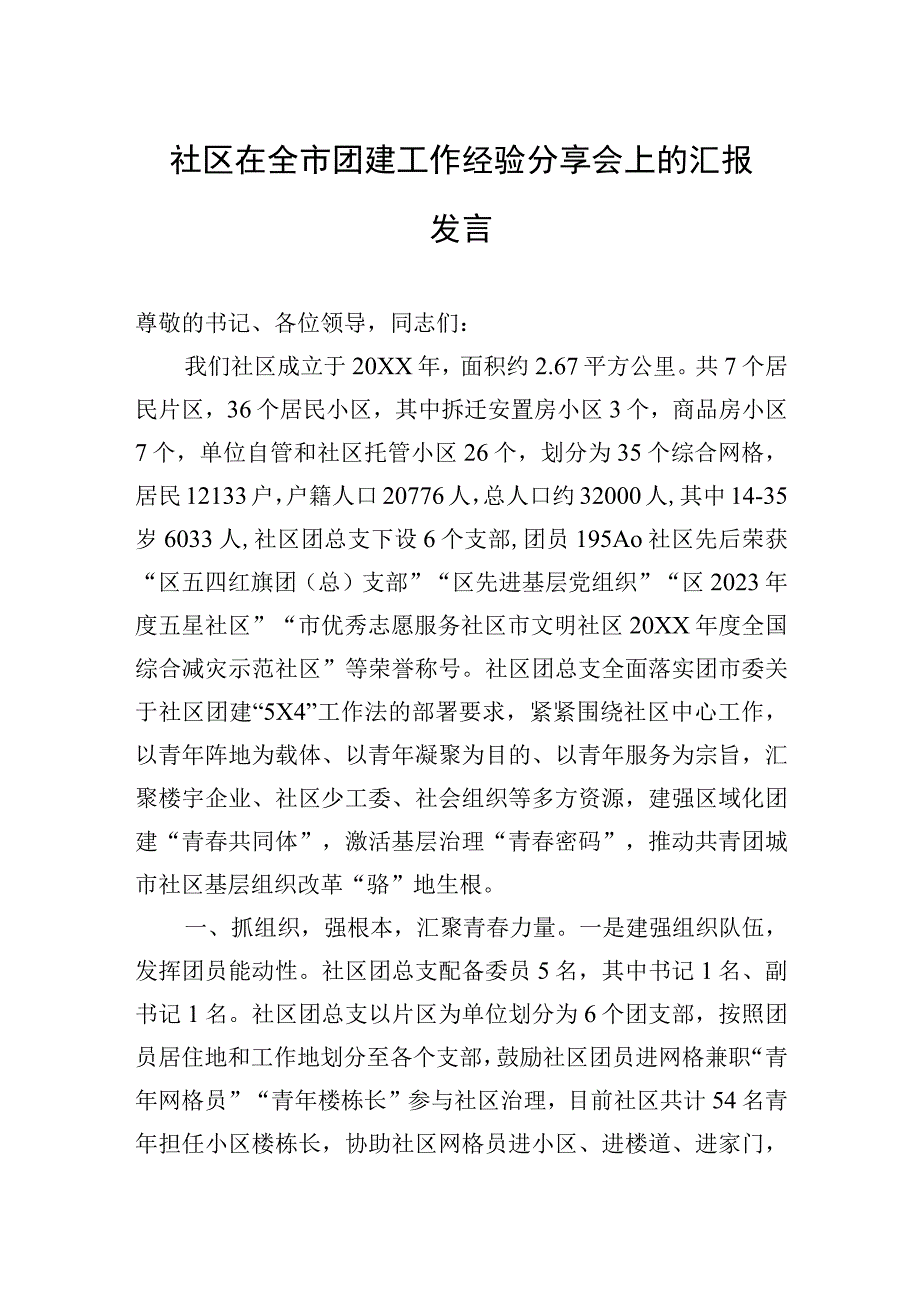 2023年社区在全市团建工作经验分享会上的汇报发言.docx_第1页