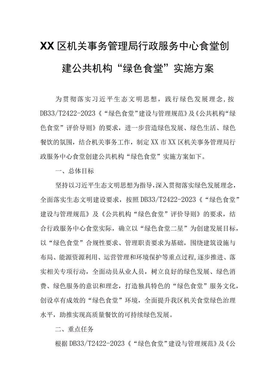 XX区机关事务管理局行政服务中心食堂创建公共机构“绿色食堂”实施方案.docx_第1页