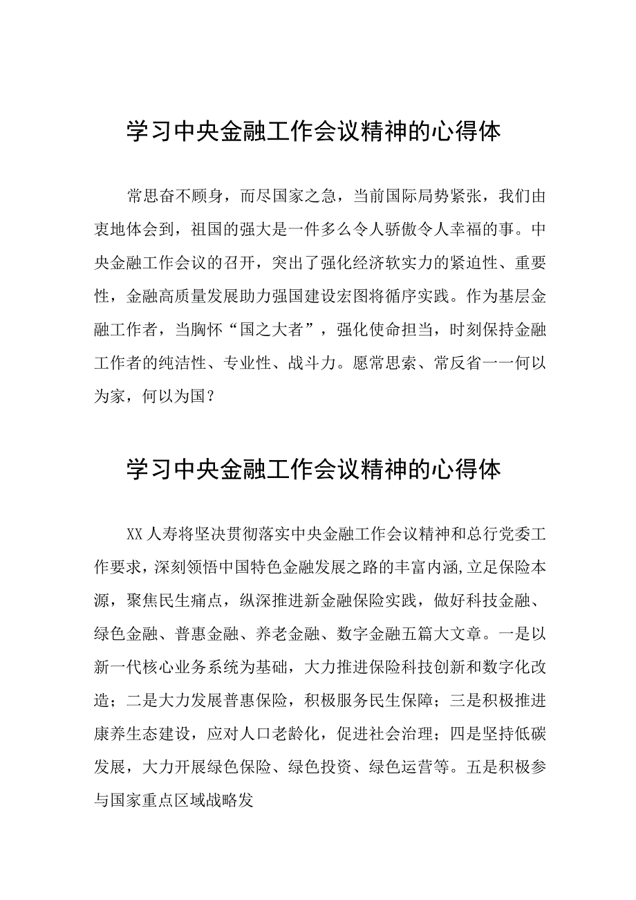 2023中央金融工作会议精神心得体会学习感悟27篇.docx_第1页