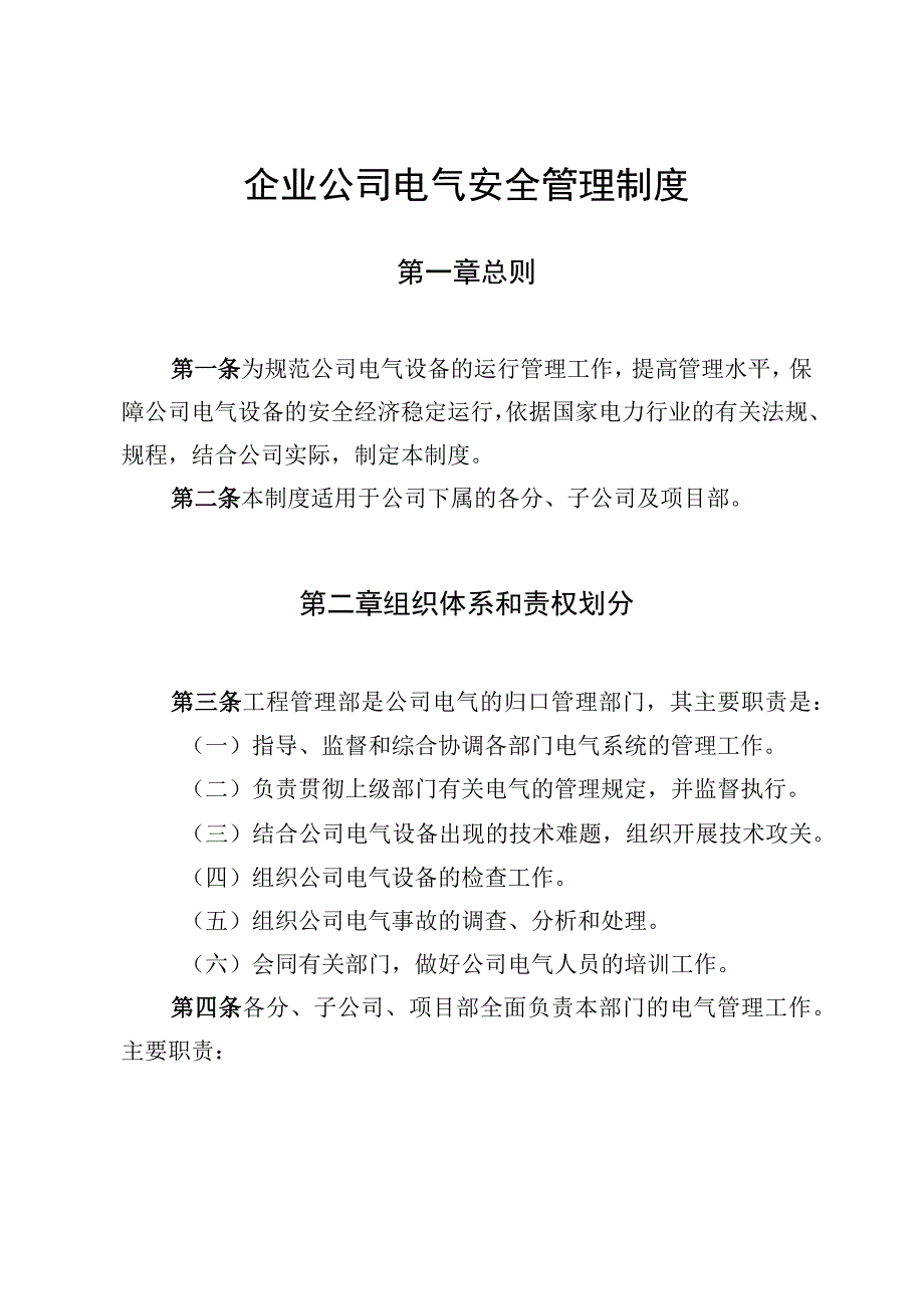 2023公司电气安全管理制度.docx_第1页