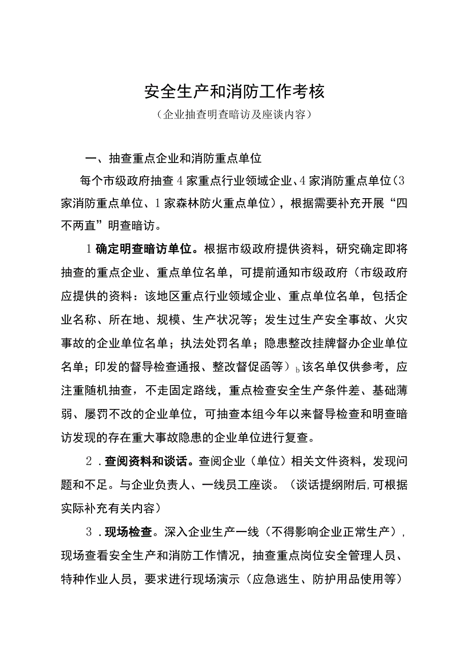 2023年国家安全生产和消防工作考核（企业抽查座谈）.docx_第1页