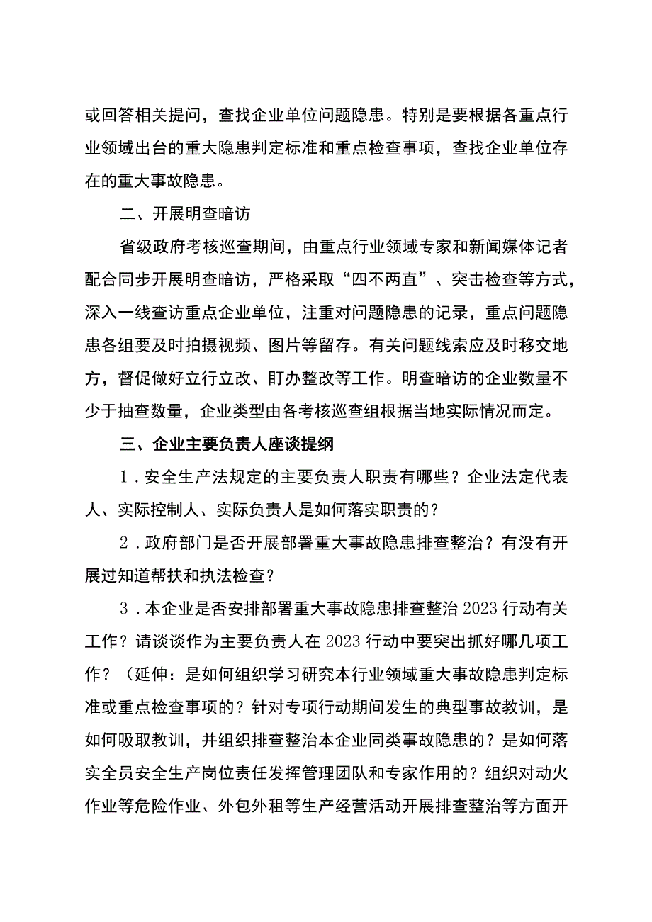 2023年国家安全生产和消防工作考核（企业抽查座谈）.docx_第2页