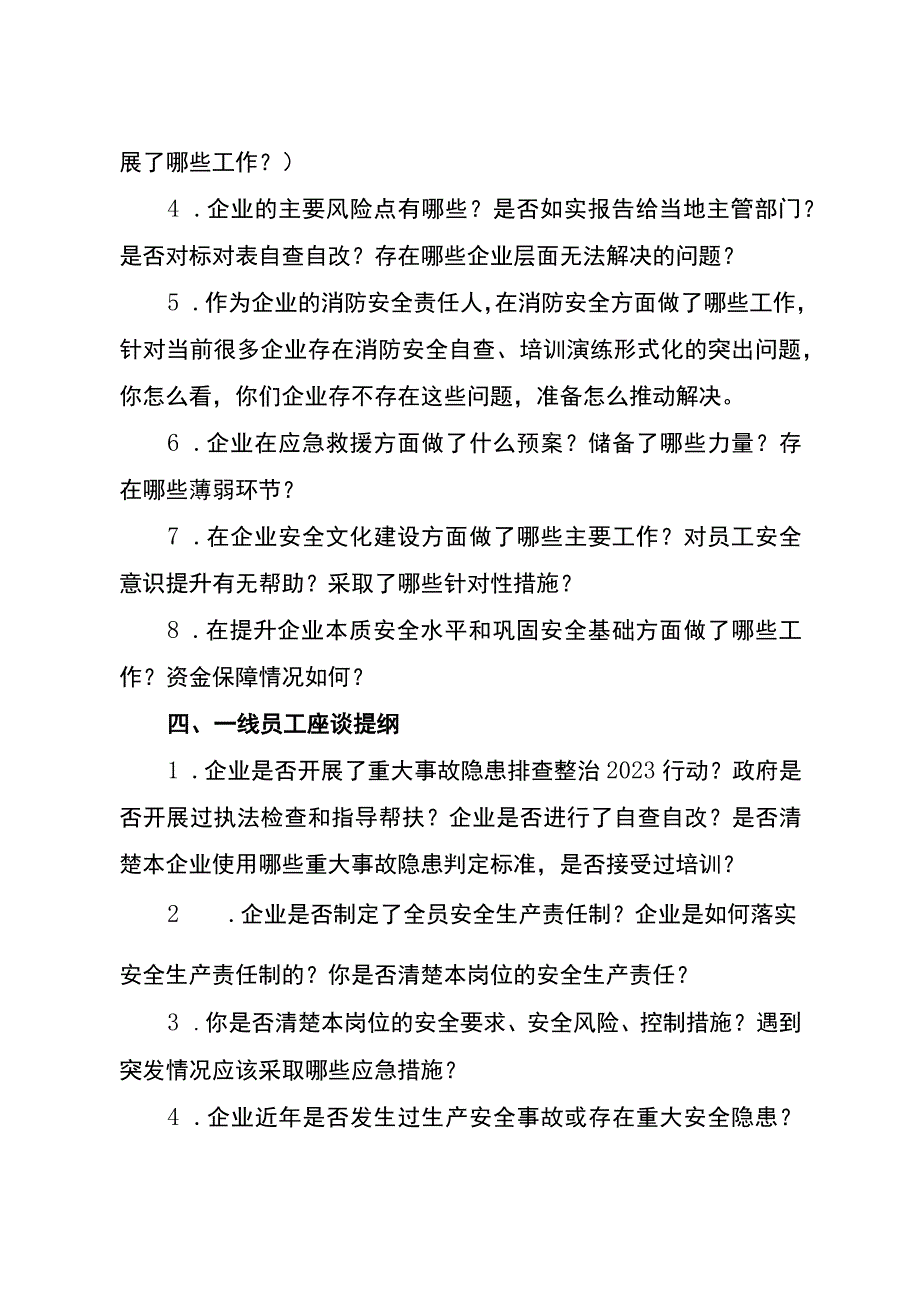 2023年国家安全生产和消防工作考核（企业抽查座谈）.docx_第3页