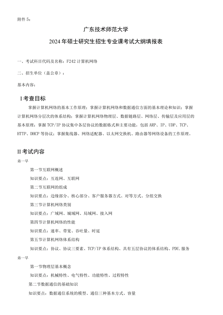 2024年硕士研究生招生专业课考试大纲---新一代电子信息技术（含量子技术等）、集成电路工程（复试）-F242计算机网络.docx_第1页