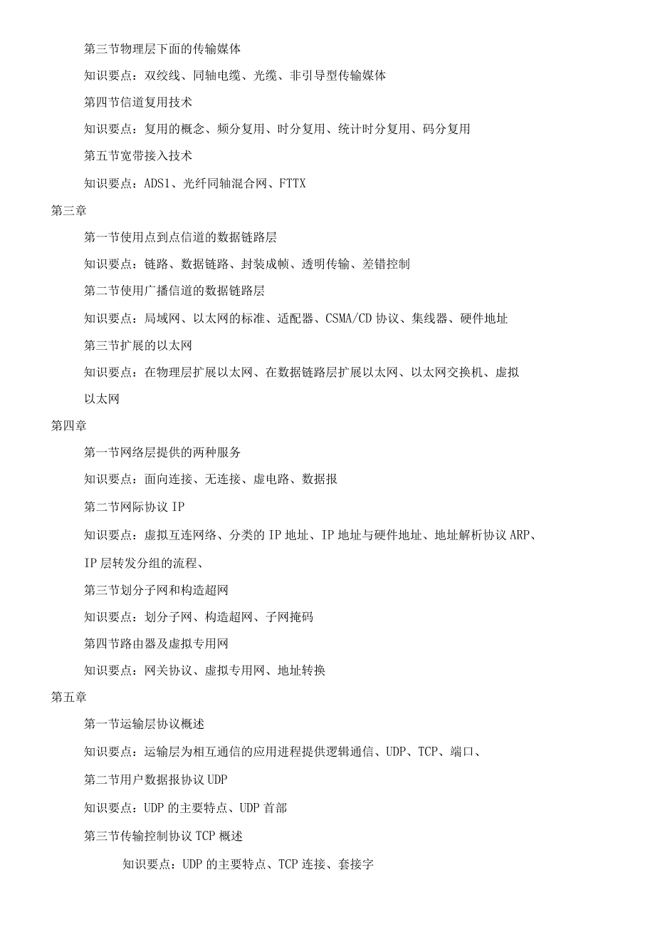 2024年硕士研究生招生专业课考试大纲---新一代电子信息技术（含量子技术等）、集成电路工程（复试）-F242计算机网络.docx_第2页