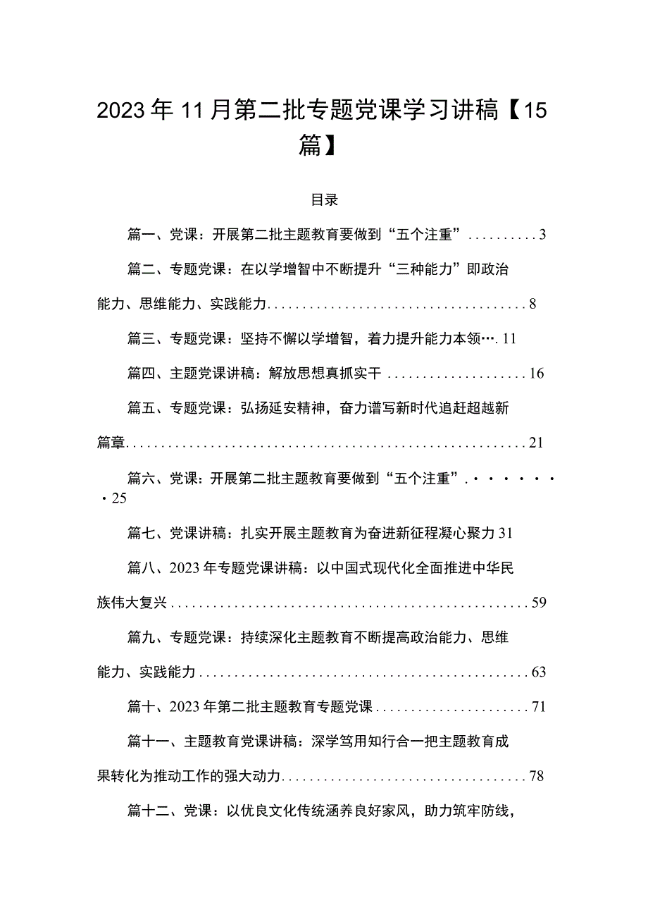 2023年11月第二批专题党课学习讲稿【15篇】.docx_第1页