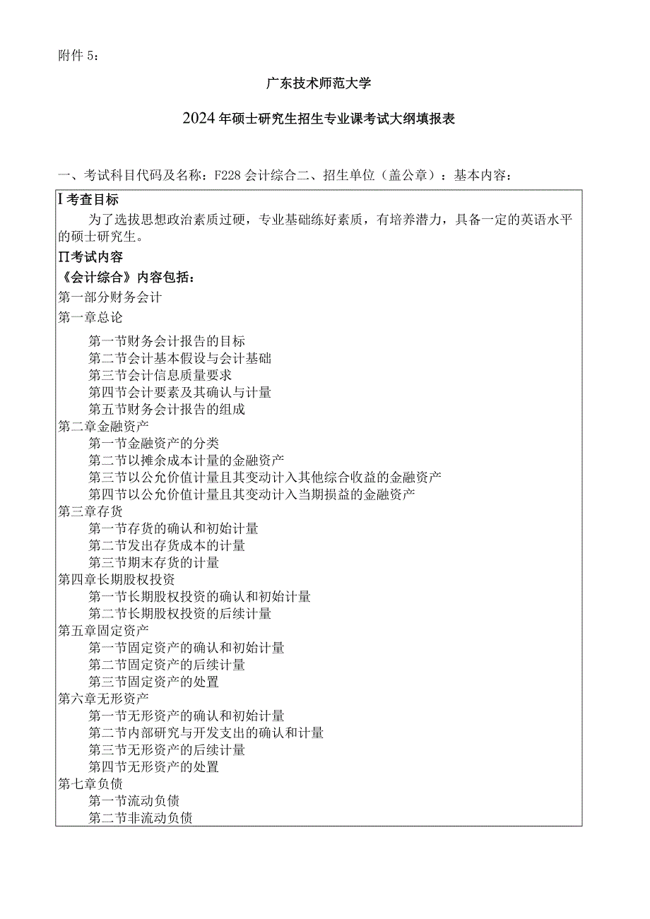 2024年硕士研究生招生专业课考试大纲---会计--F228会计综合.docx_第1页