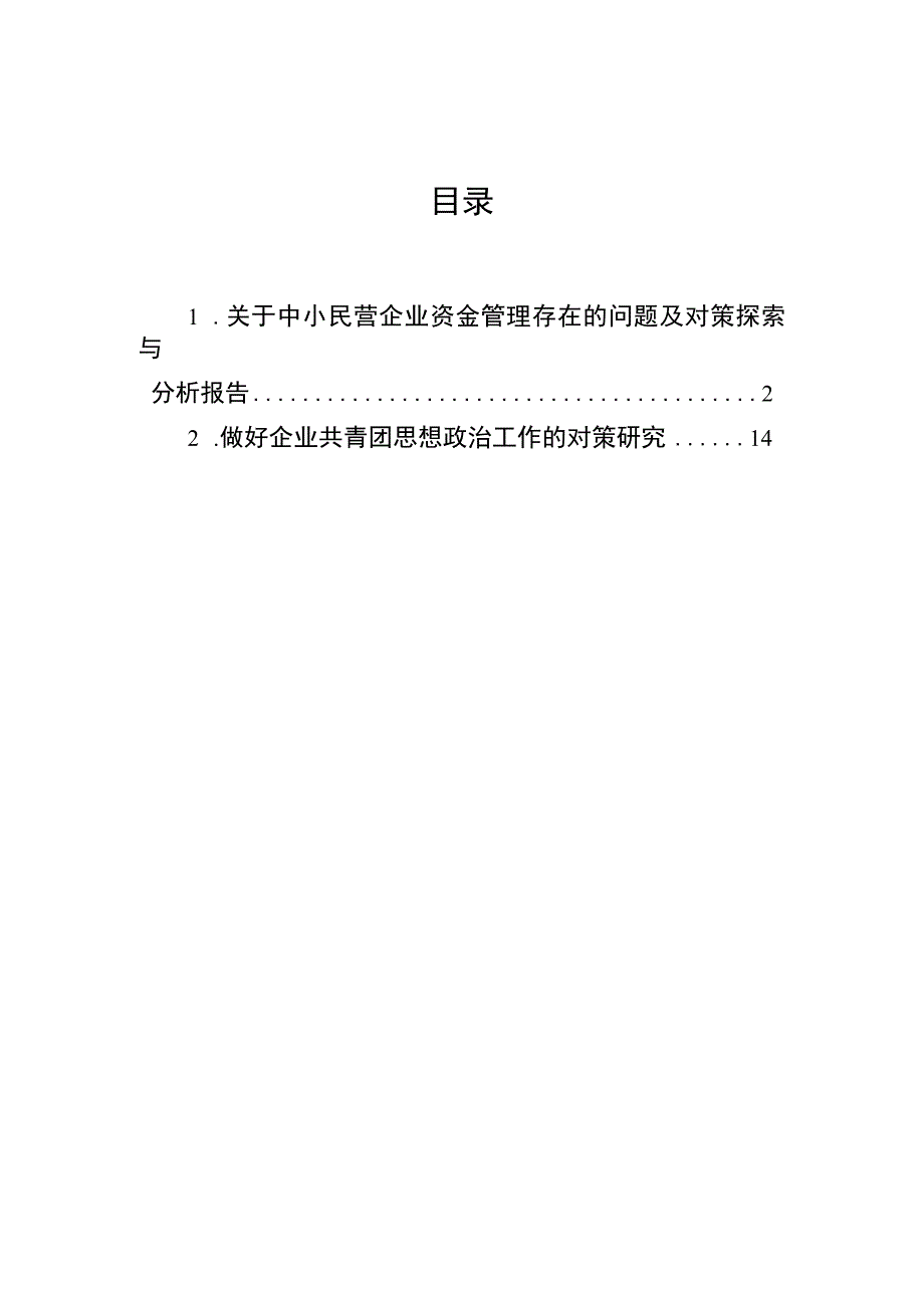 2023年关于中小民营企业资金管理存在的问题及对策探索与分析报告.docx_第1页