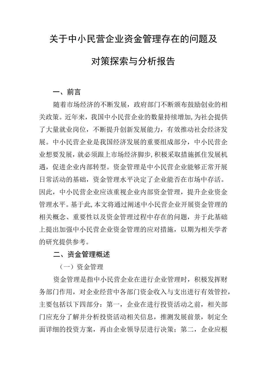 2023年关于中小民营企业资金管理存在的问题及对策探索与分析报告.docx_第2页