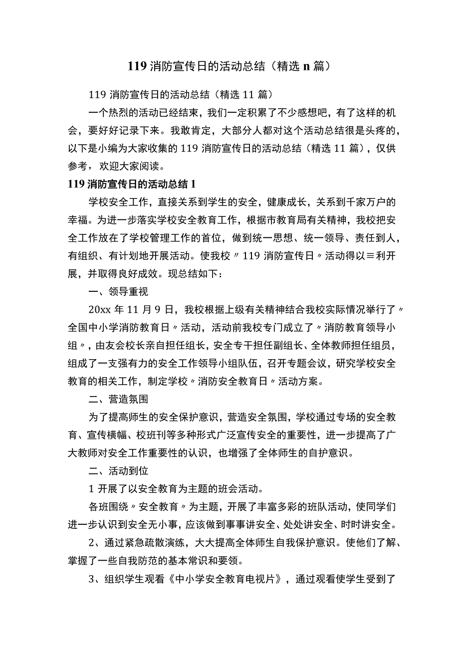 119消防宣传日的活动总结（精选11篇）.docx_第1页