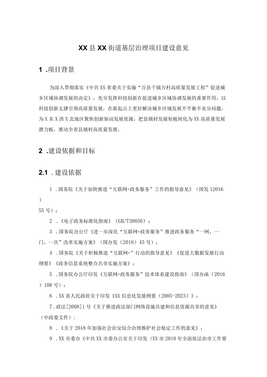 XX县XX街道基层治理项目建设意见.docx_第1页