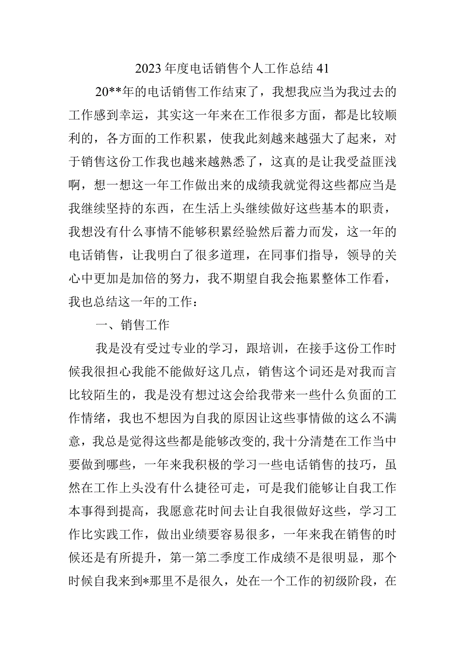 2023年度电话销售个人工作总结41.docx_第1页