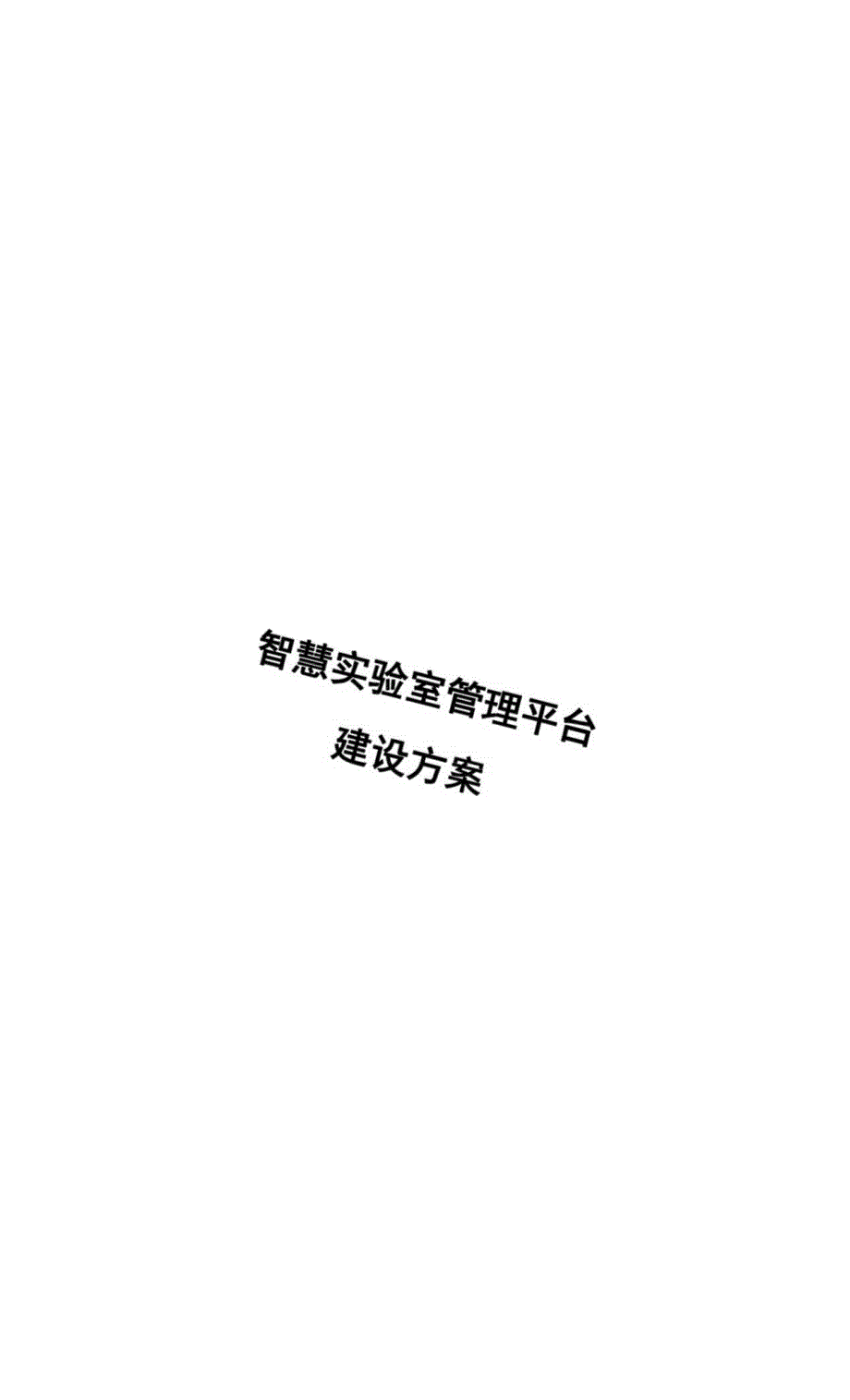 2023智慧实验室管理平台方案.docx_第1页