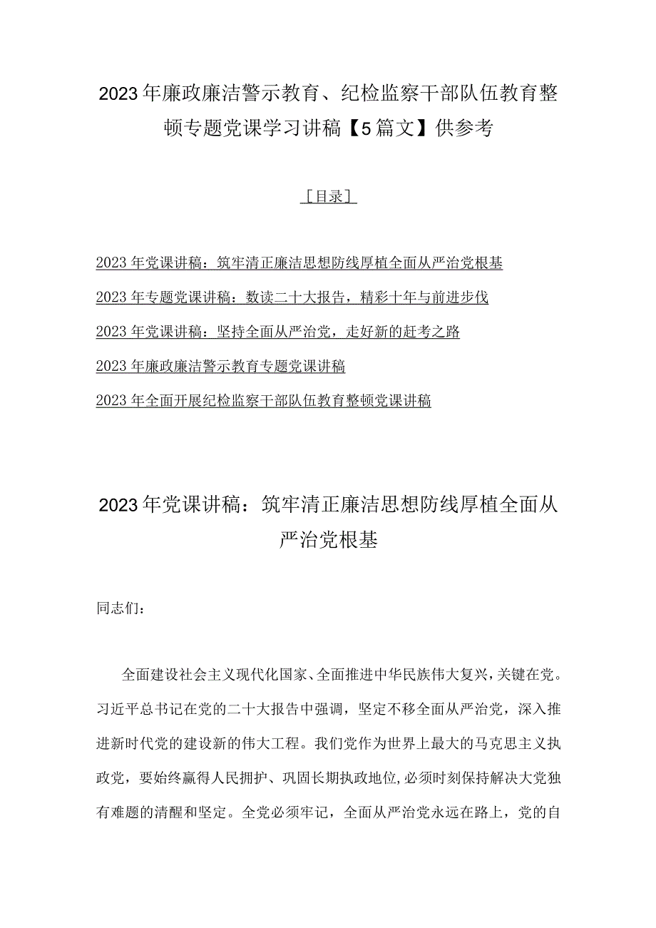 2023年廉政廉洁警示教育、纪检监察干部队伍教育整顿专题党课学习讲稿【5篇文】供参考.docx_第1页