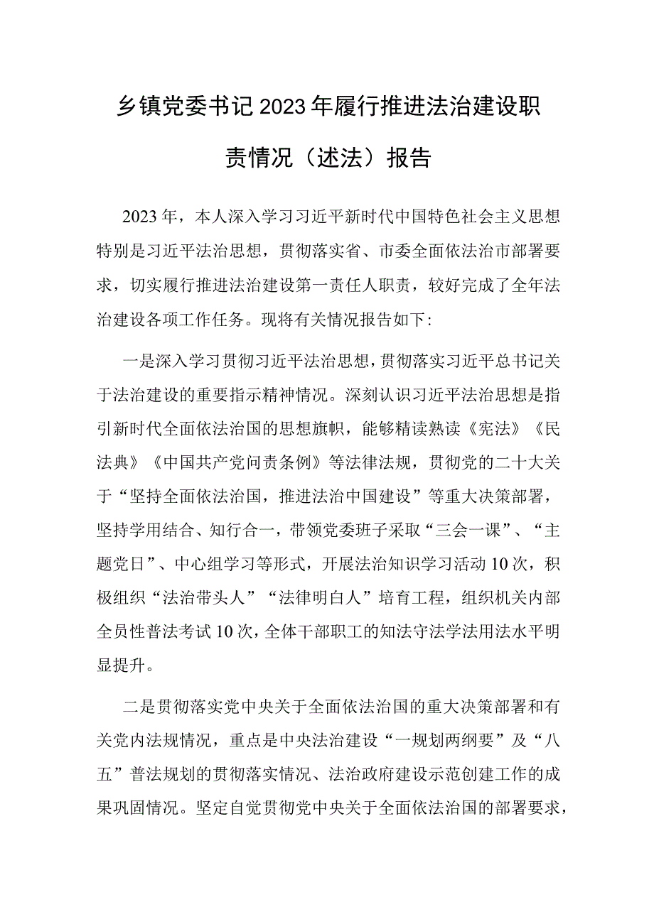 2023年履行推进法治建设职责情况（述法）报告（乡镇党委书记）.docx_第1页