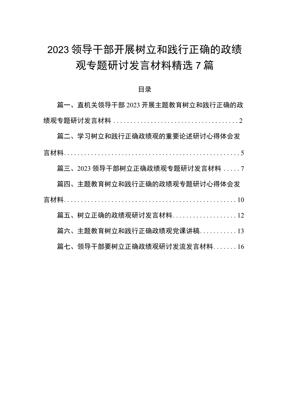 2023领导干部开展树立和践行正确的政绩观专题研讨发言材料精选7篇.docx_第1页