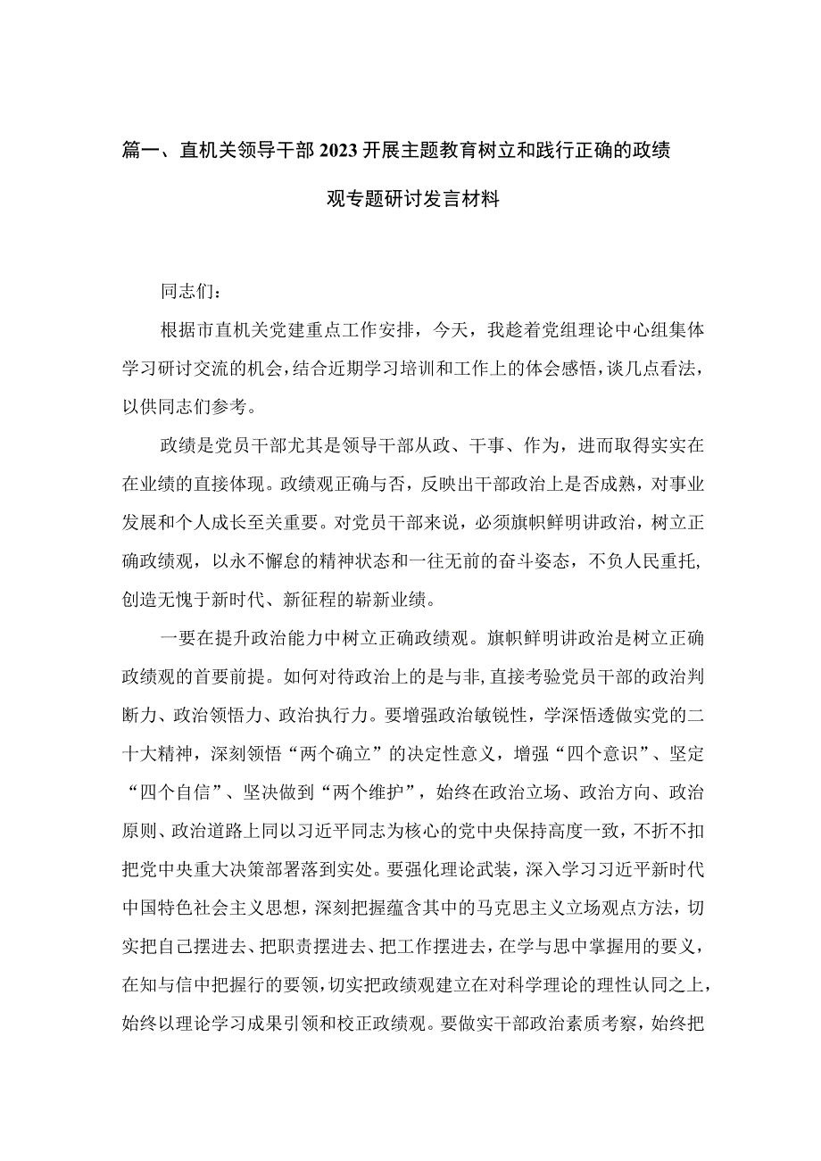 2023领导干部开展树立和践行正确的政绩观专题研讨发言材料精选7篇.docx_第2页