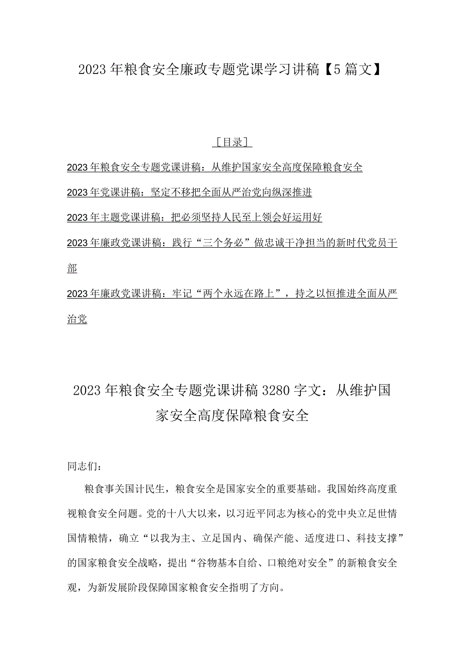 2023年粮食安全廉政专题党课学习讲稿【5篇文】.docx_第1页