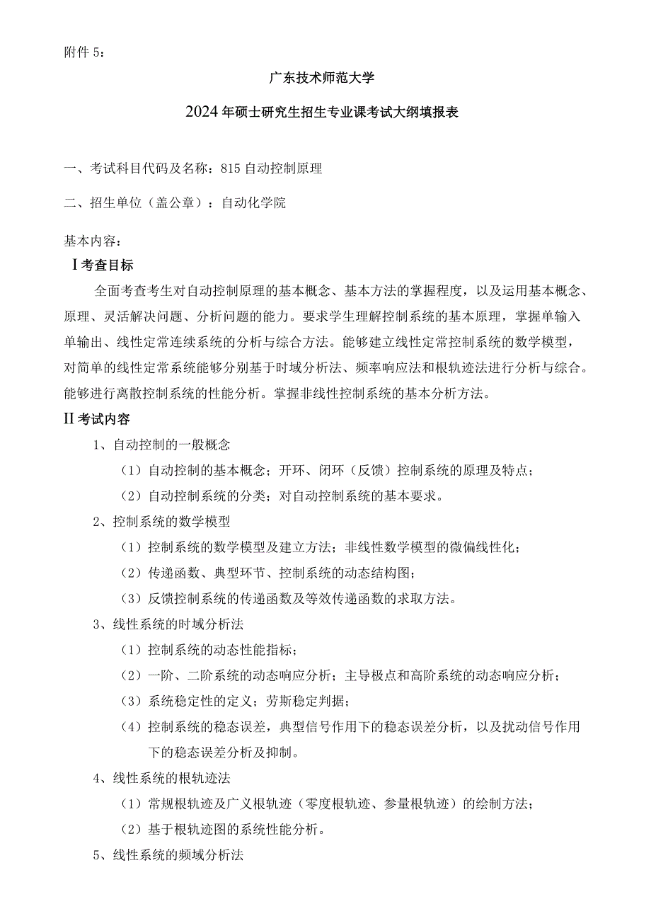 2024年硕士研究生招生专业课考试大纲---控制工程(初试)--815自动控制原理.docx_第1页