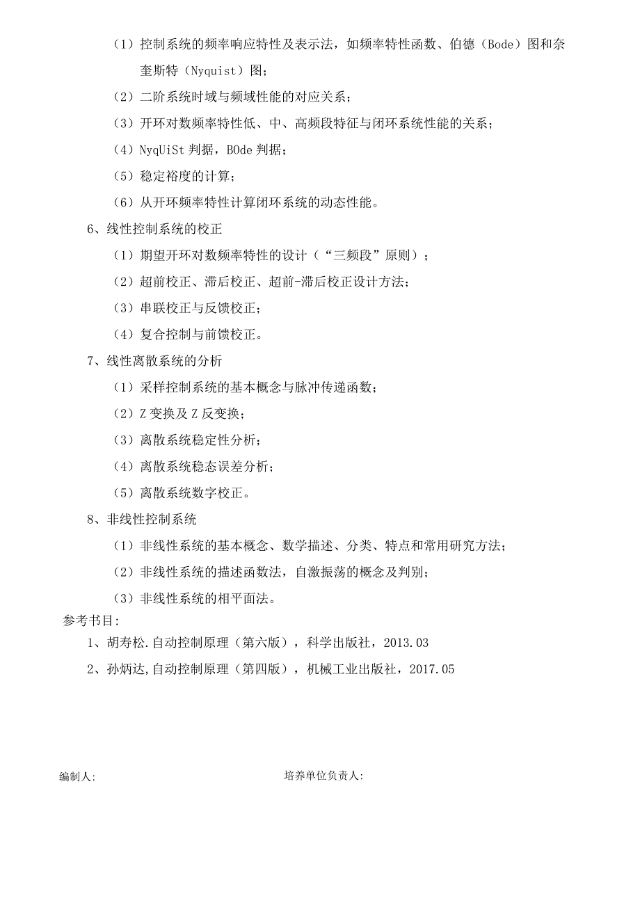 2024年硕士研究生招生专业课考试大纲---控制工程(初试)--815自动控制原理.docx_第2页