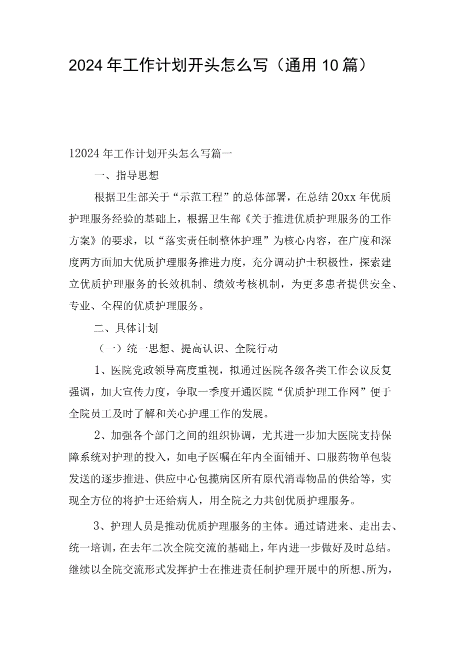 2024年工作计划开头怎么写（通用10篇）.docx_第1页