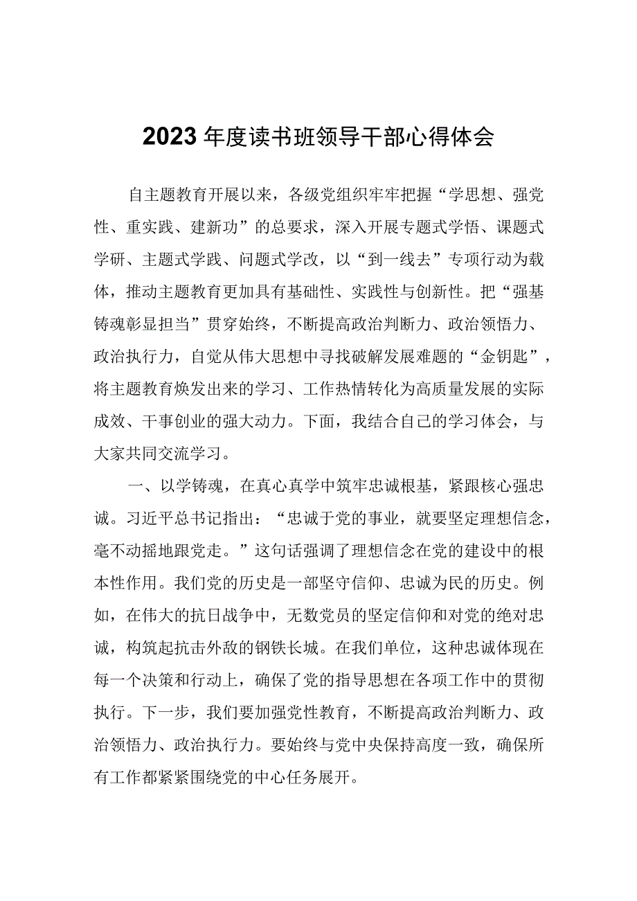 2023年度读书班领导干部心得体会.docx_第1页