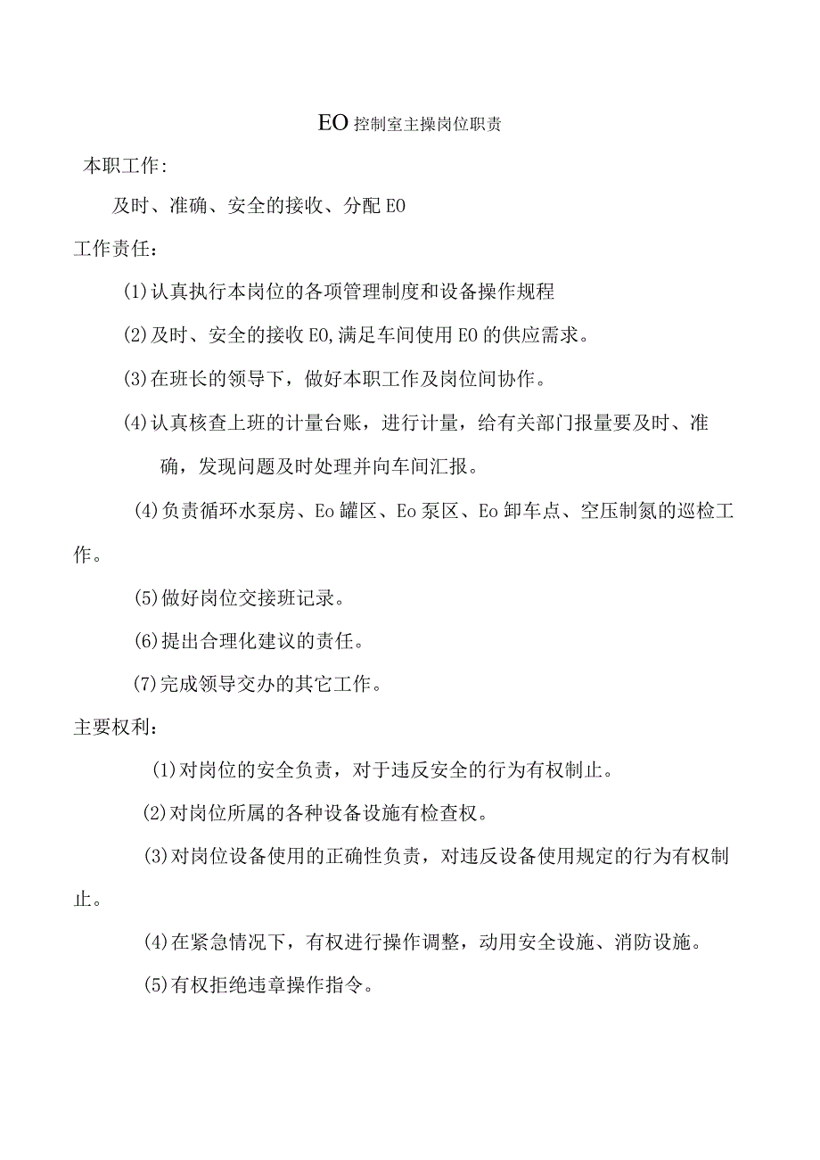 EO控制室主操岗位职责.docx_第1页