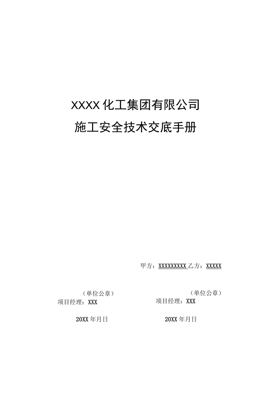 (新)XXXX化工企业施工安全技术交底手册(范本)汇编.docx_第1页