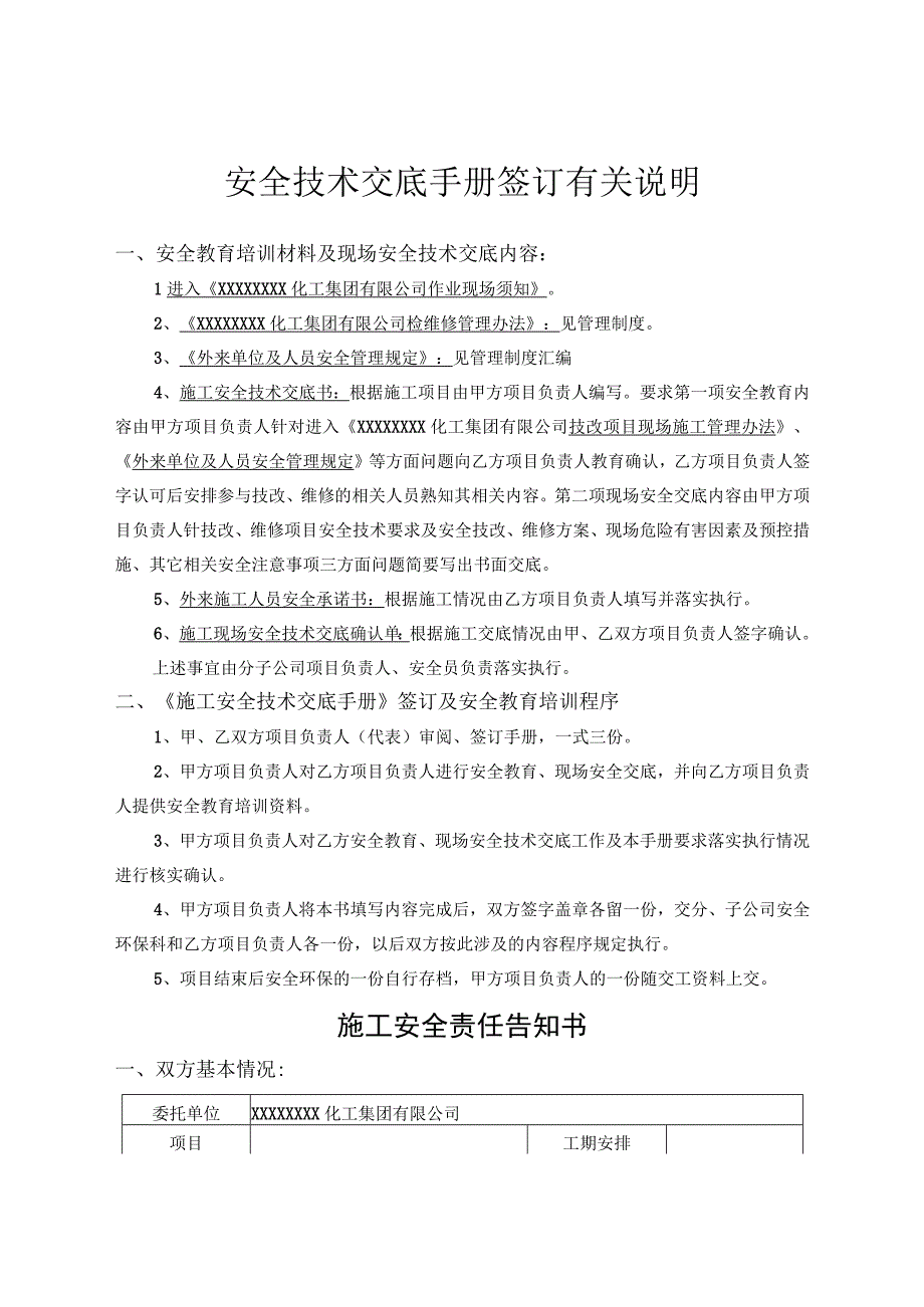 (新)XXXX化工企业施工安全技术交底手册(范本)汇编.docx_第2页