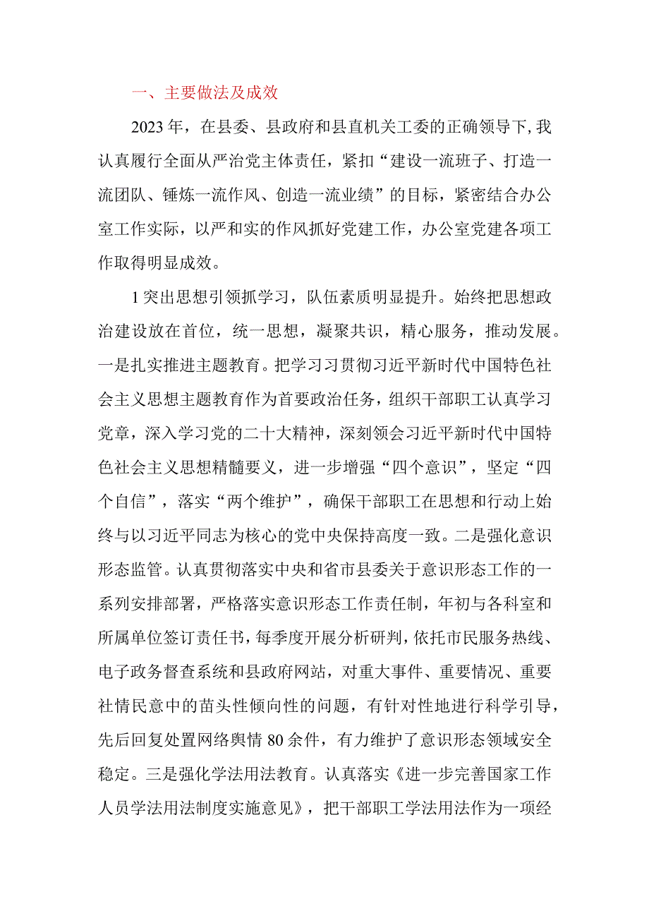 2023年县（区）政府办公室党组书记基层党建工作述职报告.docx_第2页