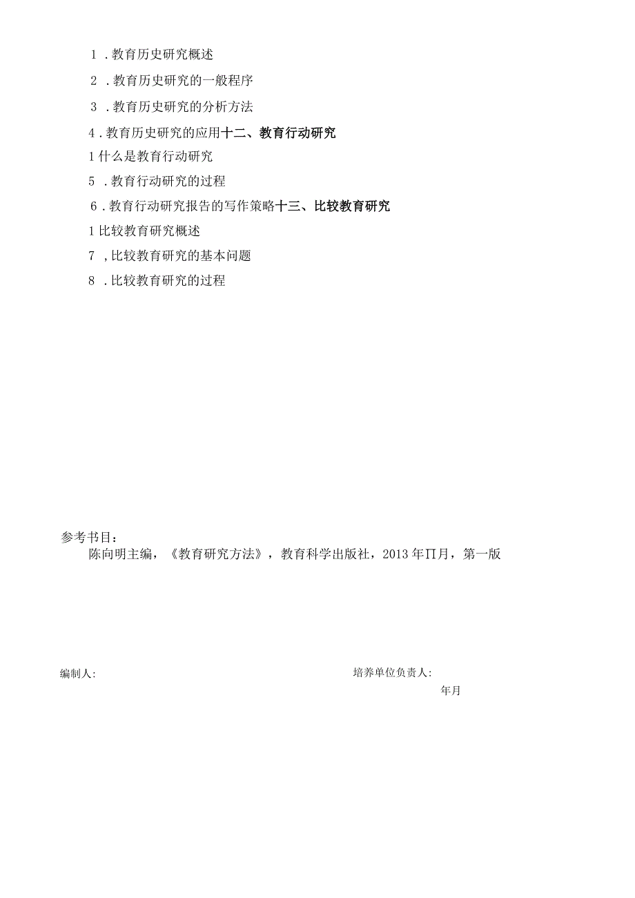 2024年硕士研究生招生专业课考试大纲---心理健康教育（复试）-F116教育研究方法.docx_第3页