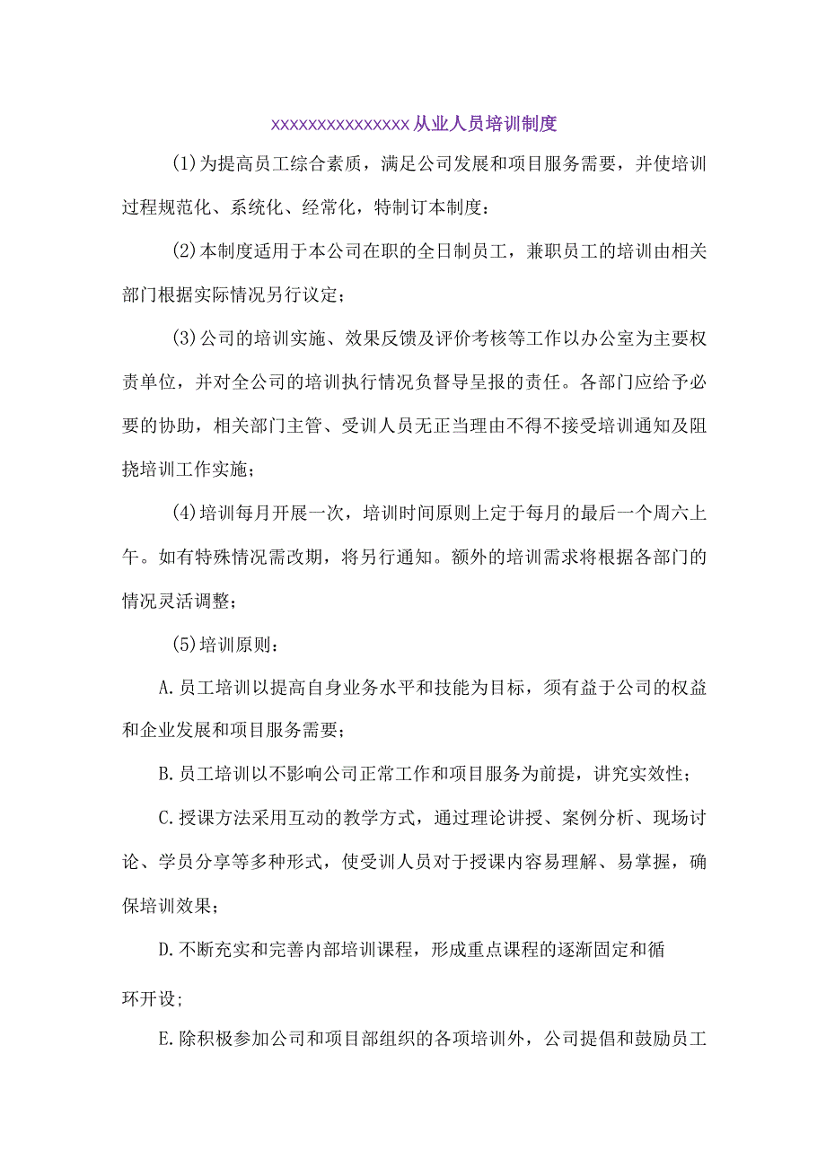 (新)XX企业从业人员培训制度.docx_第1页