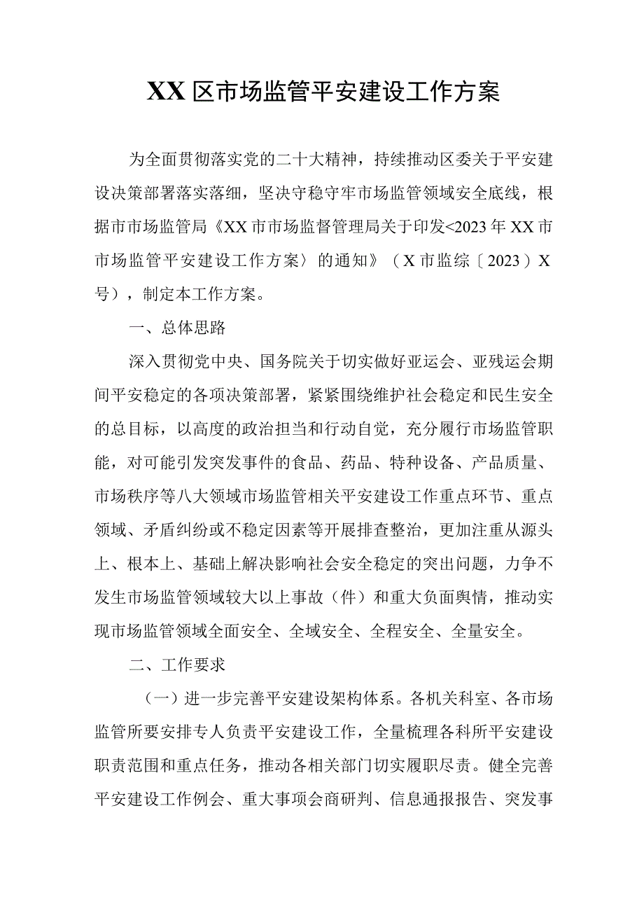 XX区市场监管平安建设工作方案.docx_第1页