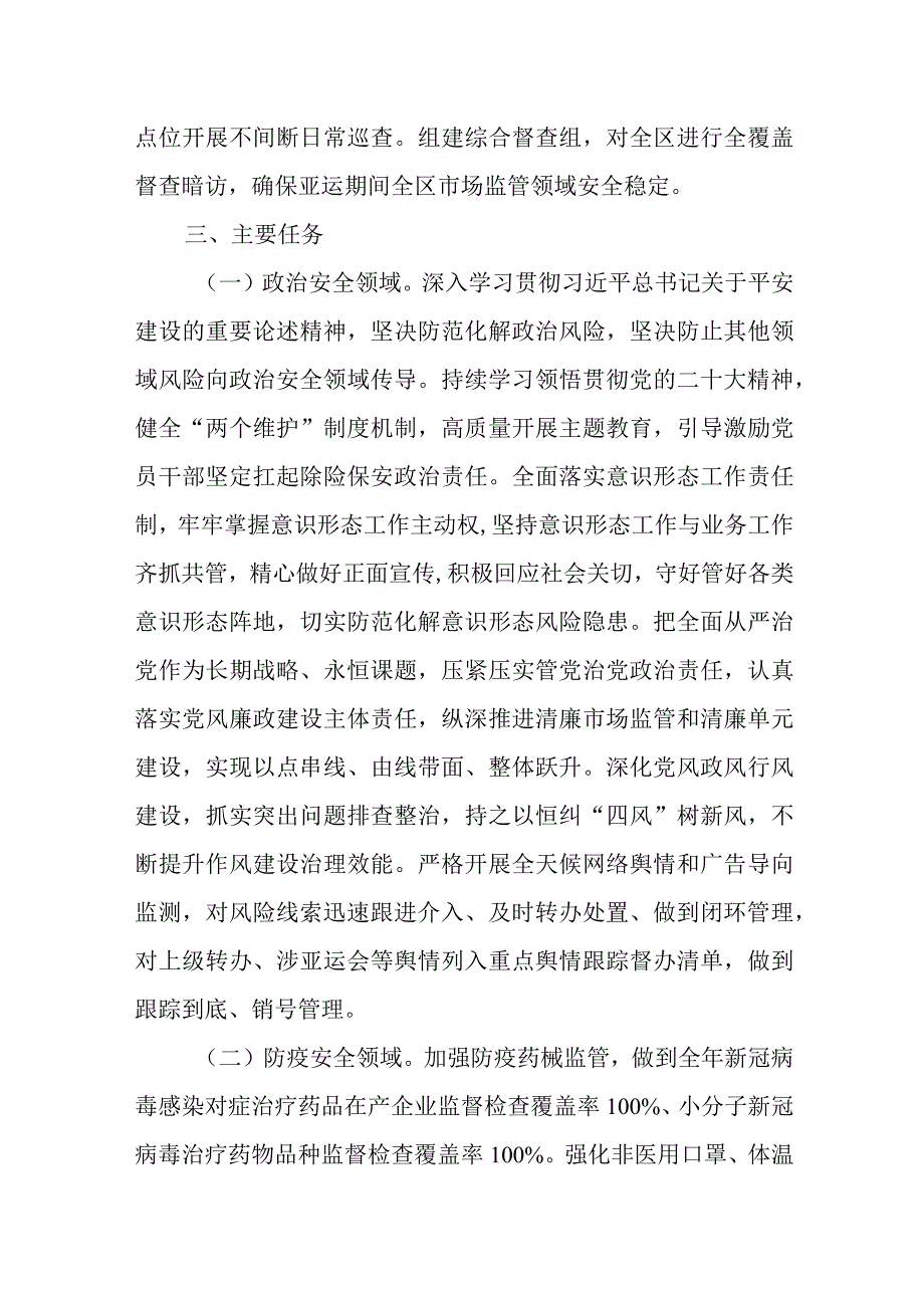 XX区市场监管平安建设工作方案.docx_第3页