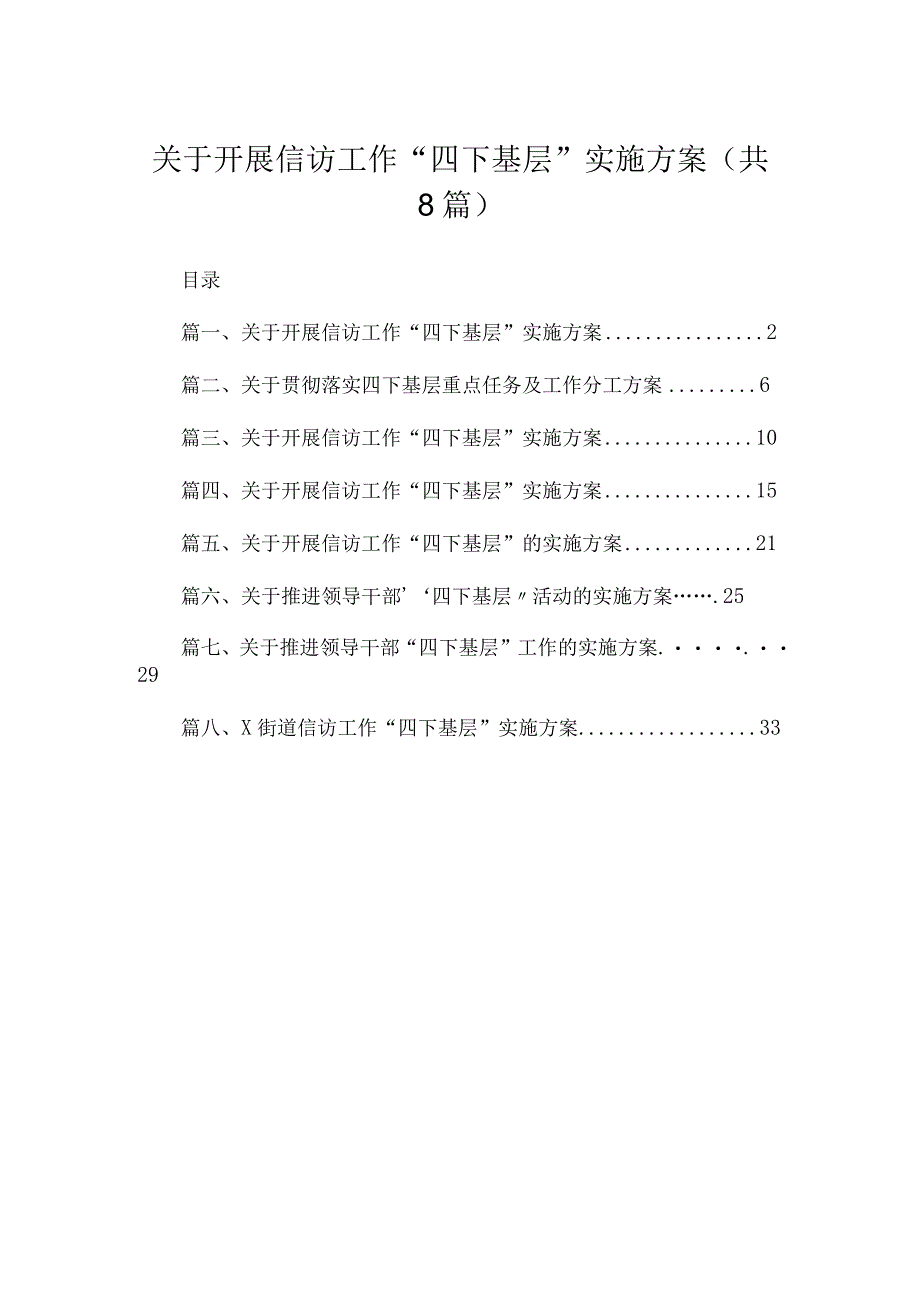 (8篇)关于开展信访工作“四下基层”实施方案范文.docx_第1页