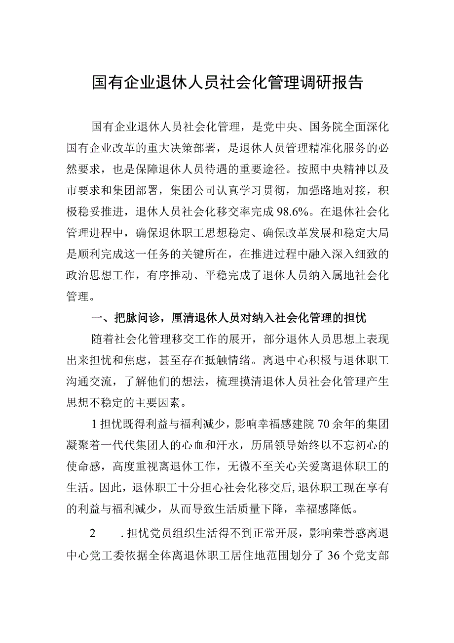 2023年国有企业退休人员社会化管理调研报告.docx_第1页