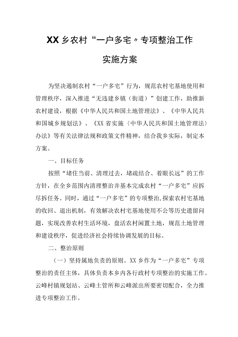 XX乡农村“一户多宅”专项整治工作实施方案.docx_第1页