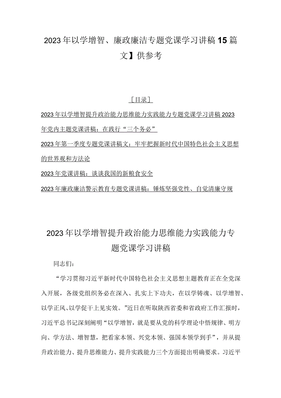 2023年以学增智、廉政廉洁专题党课学习讲稿【5篇文】供参考.docx_第1页