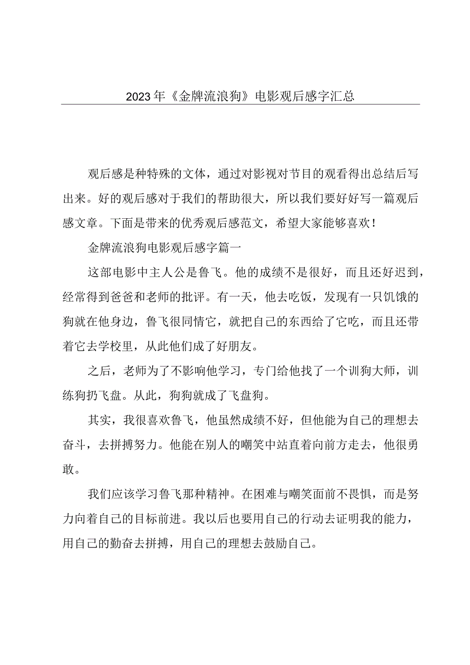 2023年《金牌流浪狗》电影观后感字汇总.docx_第1页