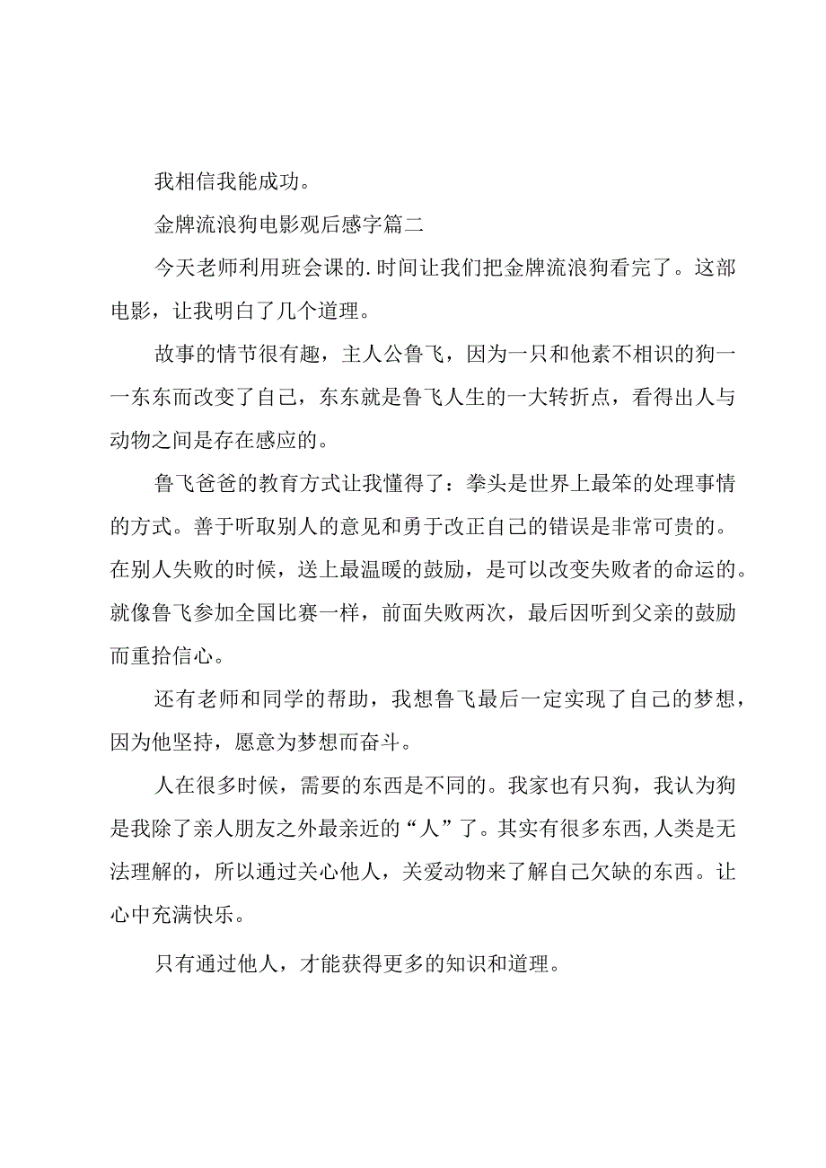 2023年《金牌流浪狗》电影观后感字汇总.docx_第2页