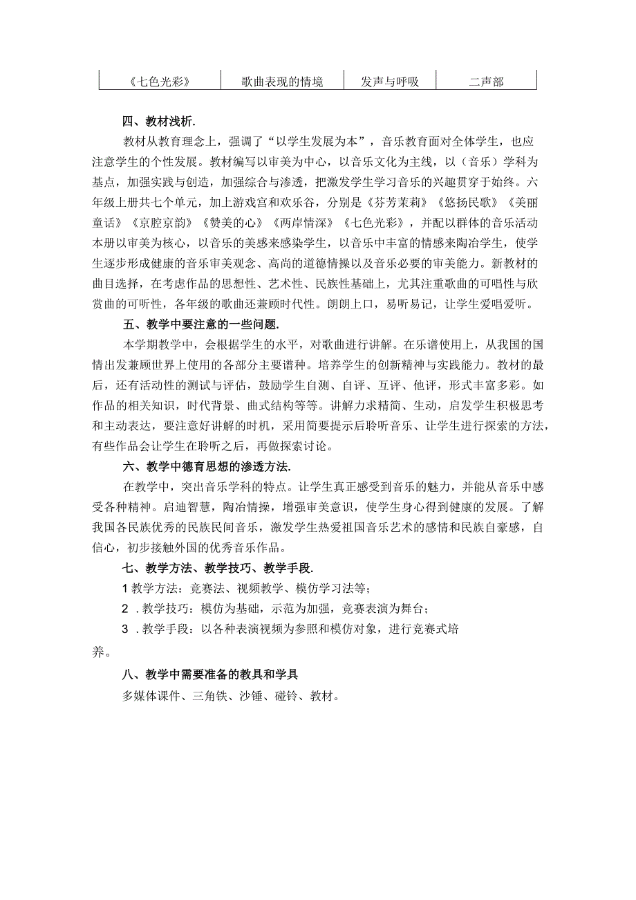 2023人音版音乐六年级上册教学计划、教学设计及教学总结.docx_第2页