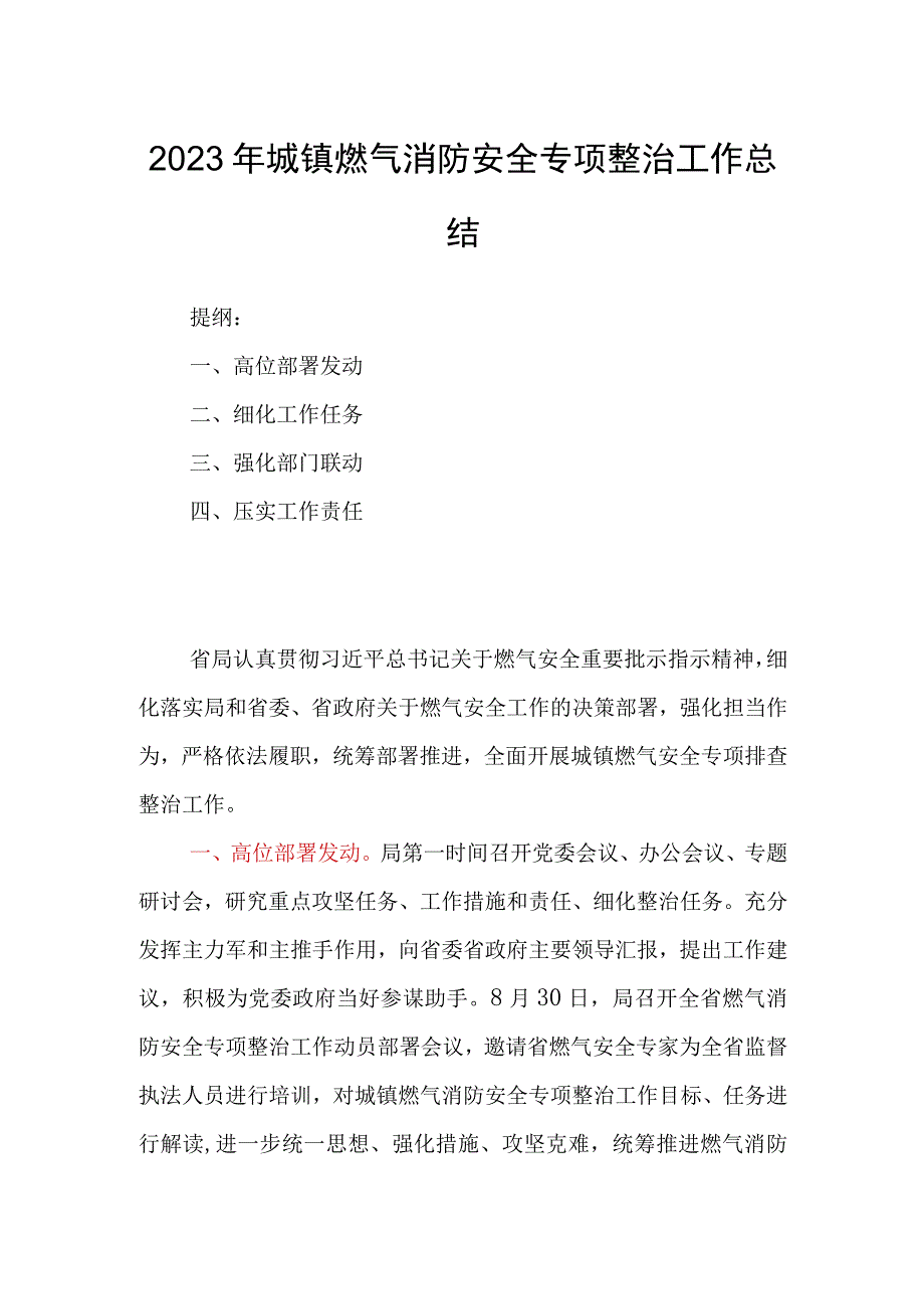 2023年城镇燃气消防安全专项整治工作总结.docx_第1页