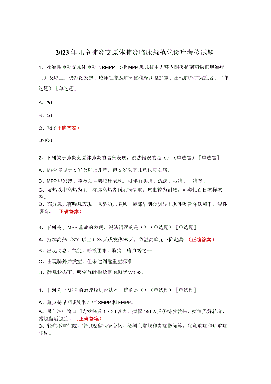 2023年儿童肺炎支原体肺炎临床规范化诊疗考核试题.docx_第1页