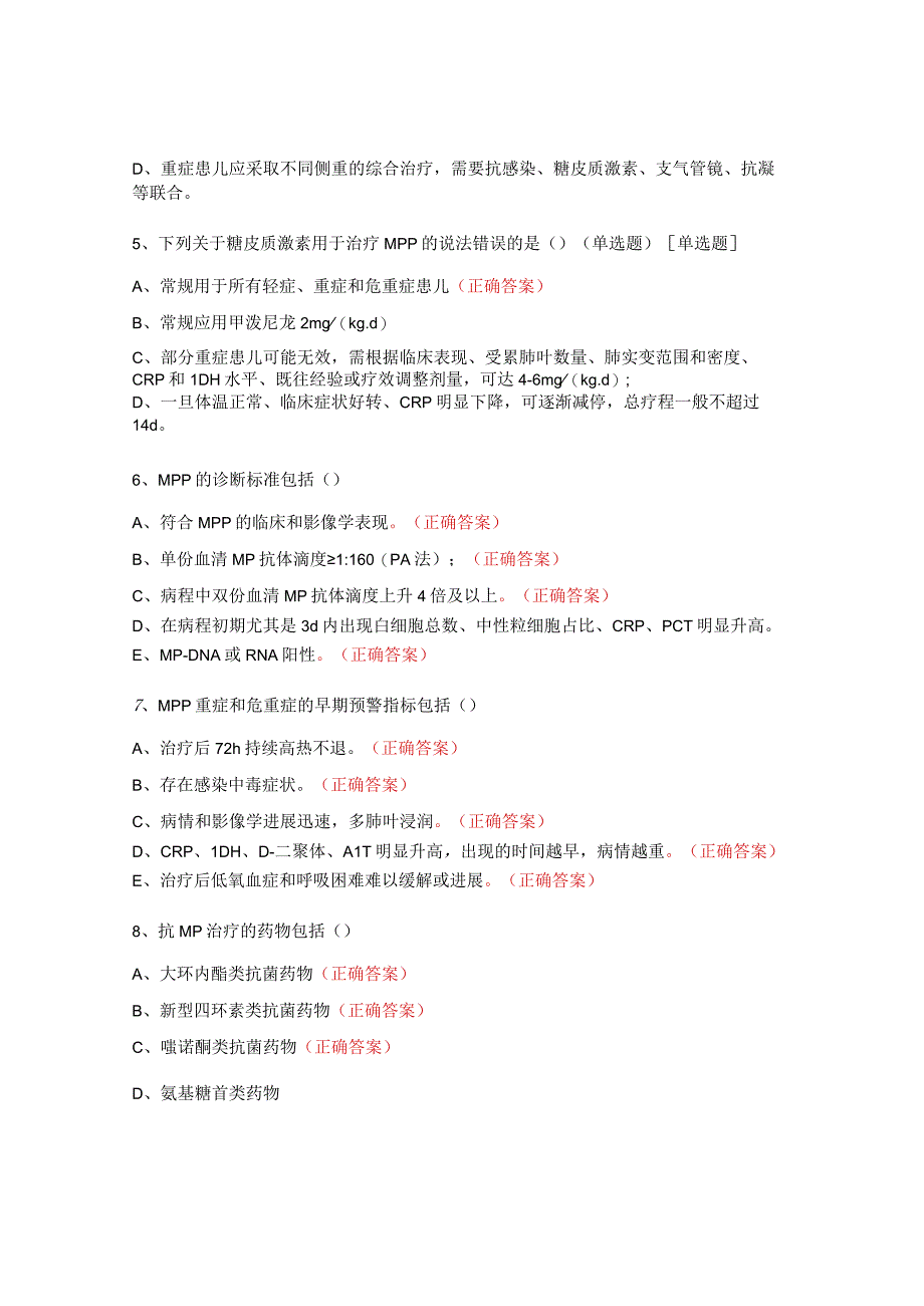 2023年儿童肺炎支原体肺炎临床规范化诊疗考核试题.docx_第2页