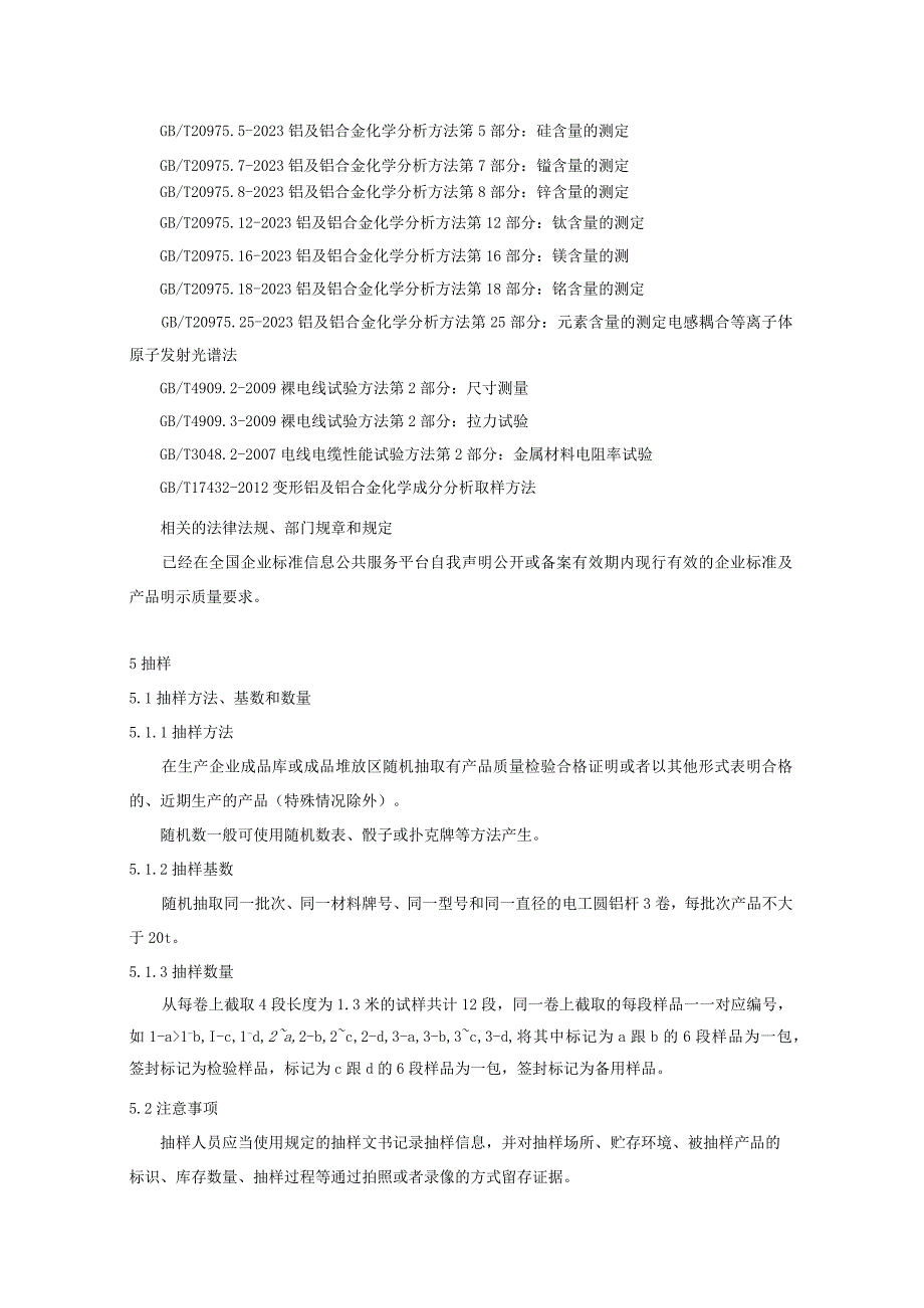 2023年电工圆铝杆产品质量监督抽查实施细则.docx_第2页