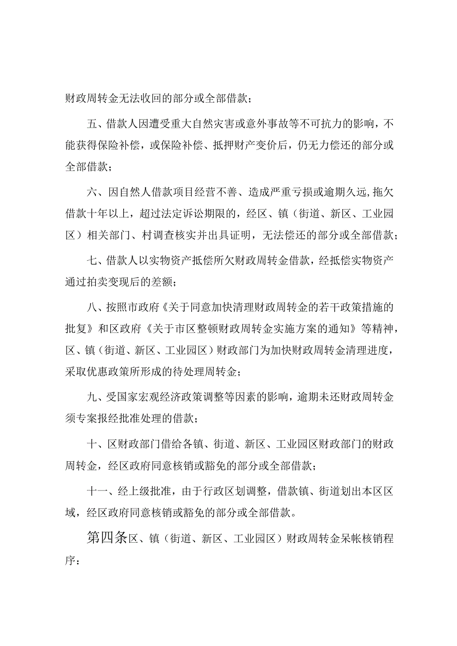 2023年财政周转金呆帐处理实施暂行办法.docx_第2页